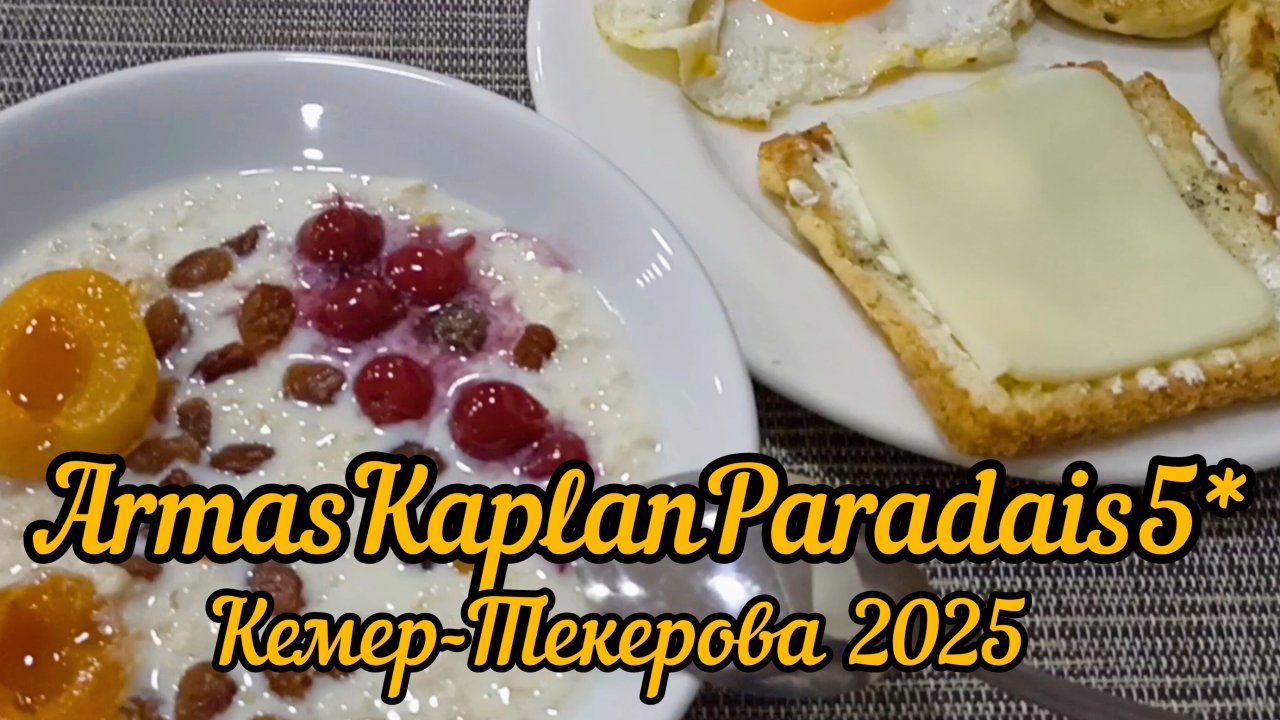 На завтраке. В отеле5* выбор блюд. У меня каша из Геркулеса.