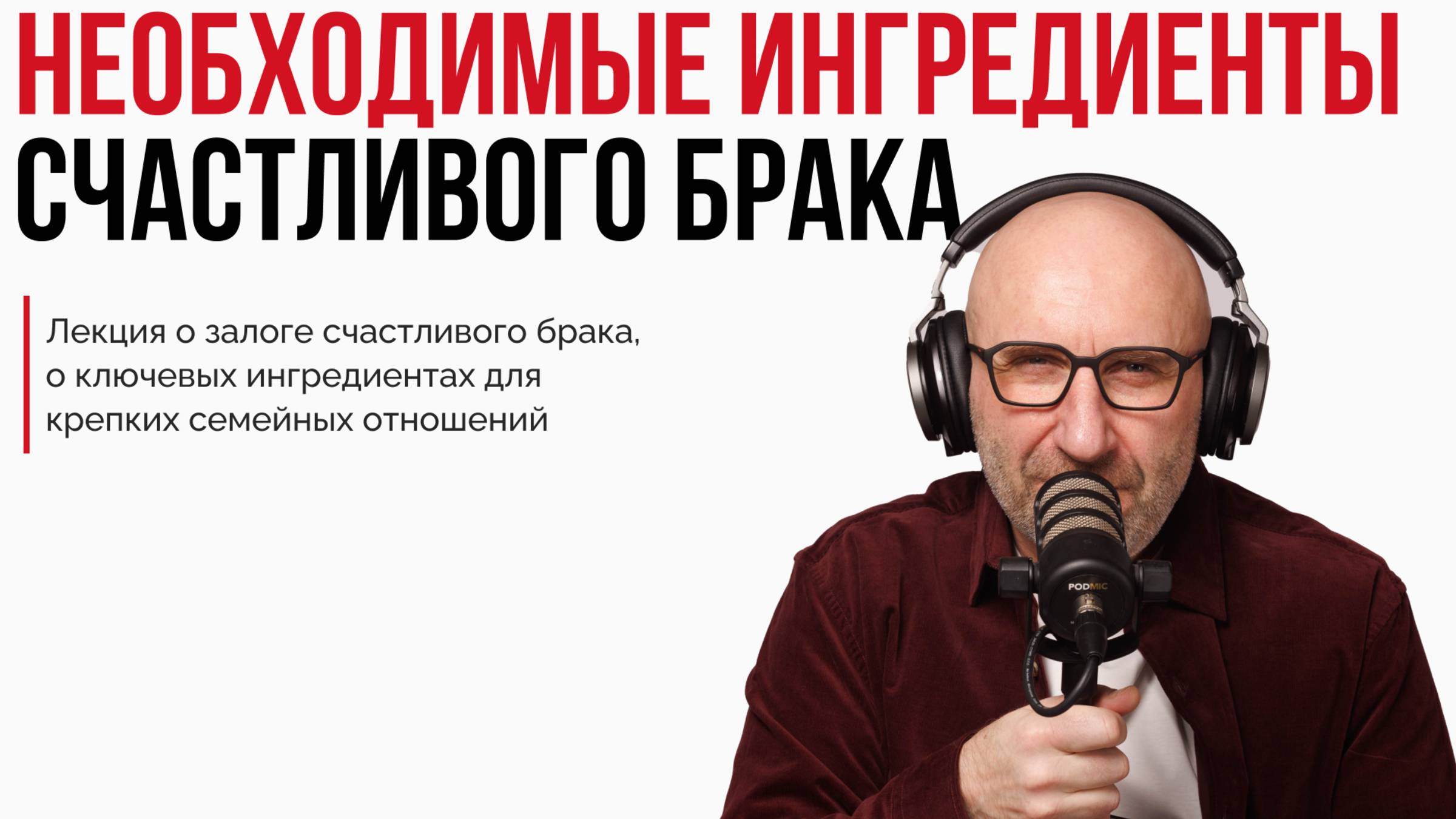 Необходимые ингредиенты счастливого брака