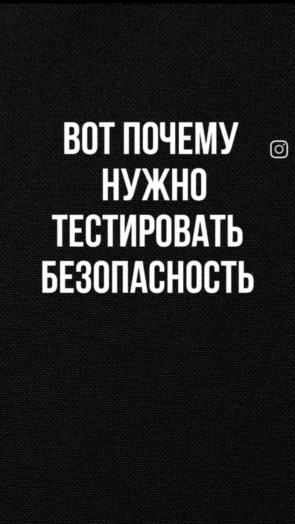 Вот почему нужно тестировать безопасность