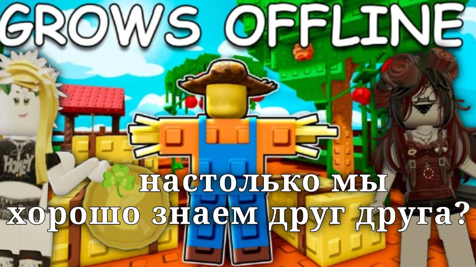 ☘насколько хорошо мы знаем друг друга? 🪴