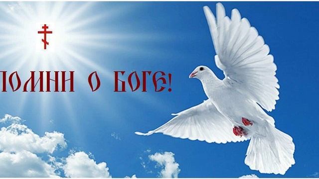 ✔️ Девиз жизни - помни о Боге! - 6.03.MP4