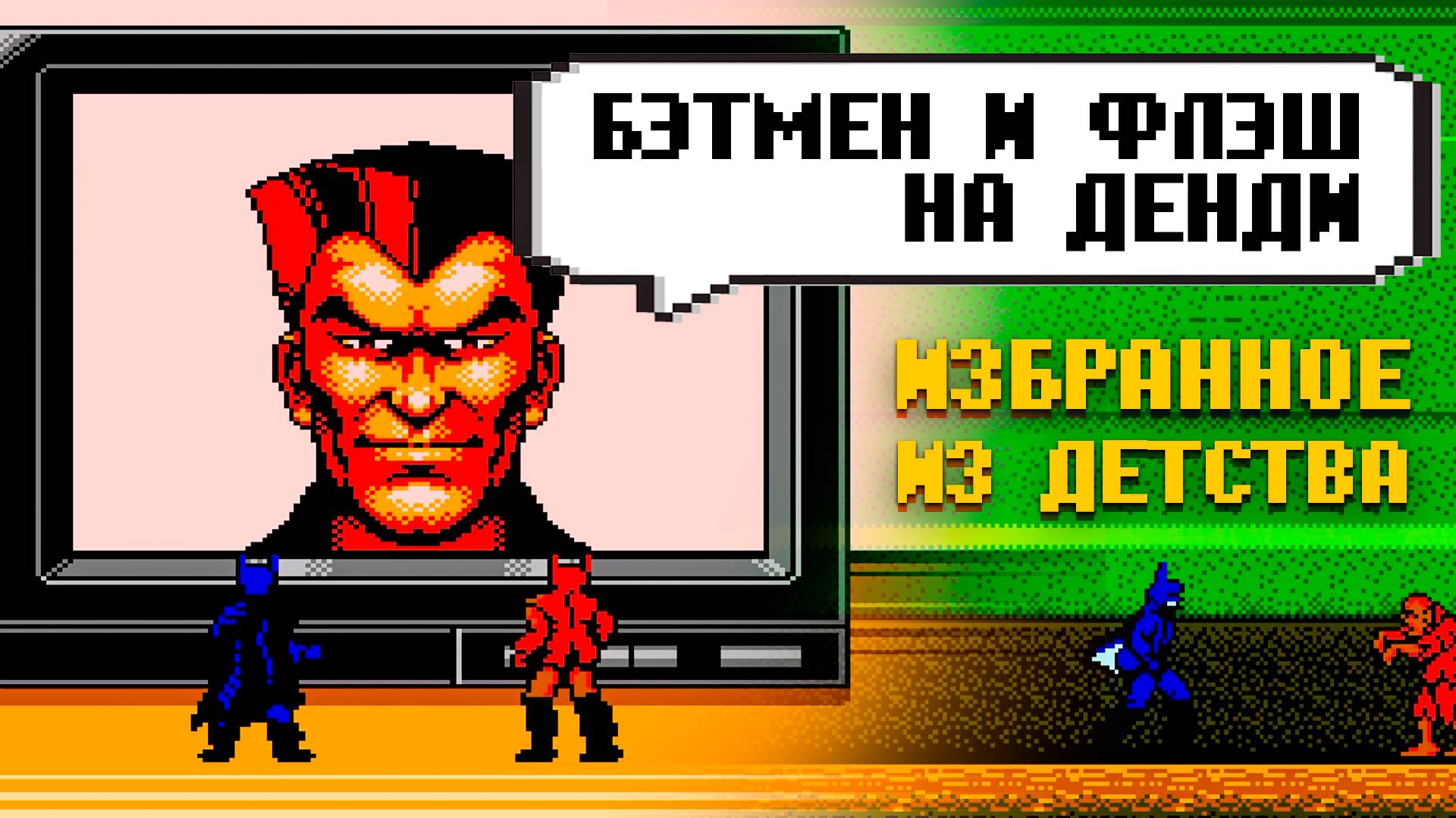Бэтмен и Флеш на Денди Прохождение истинной версии