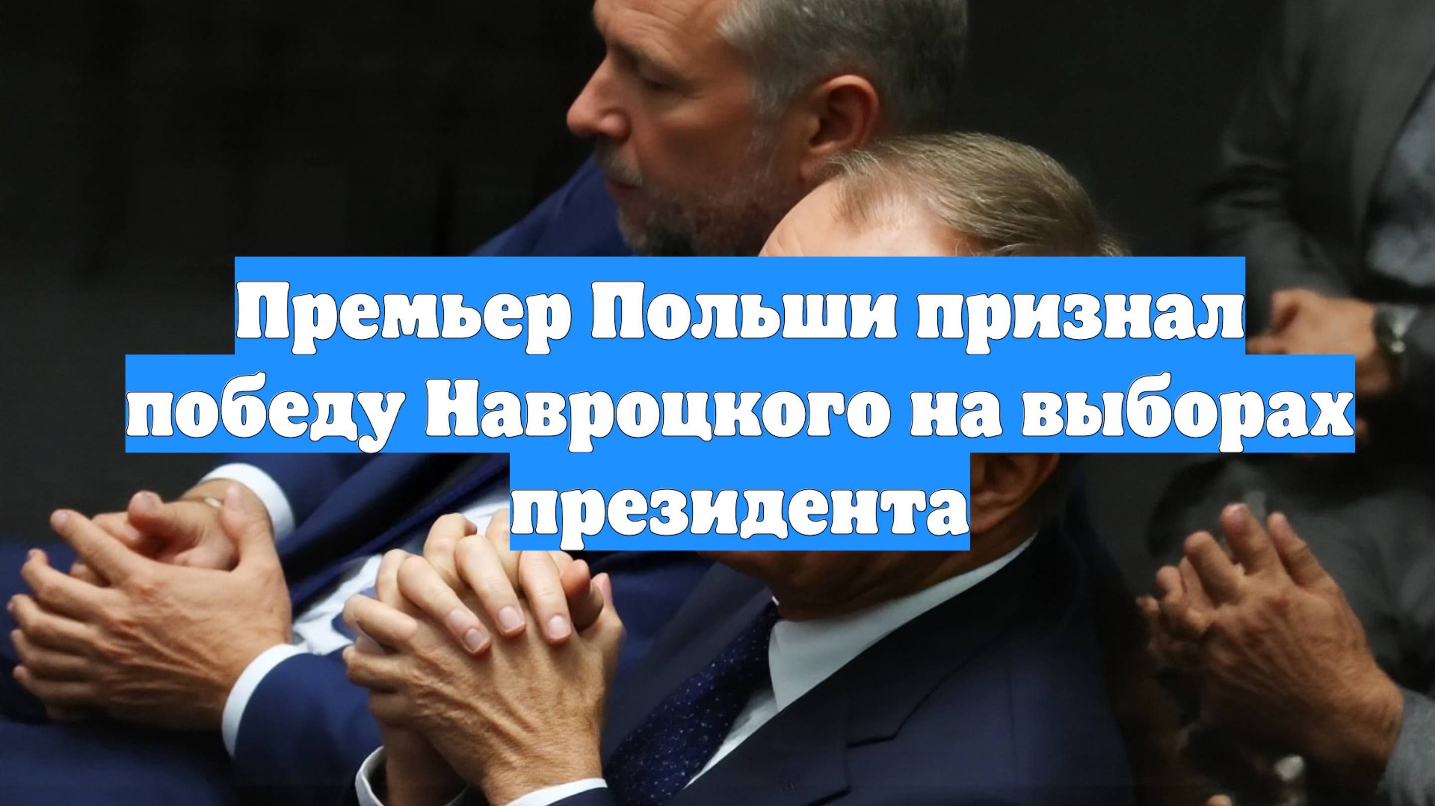 Премьер Польши признал победу Навроцкого на выборах президента