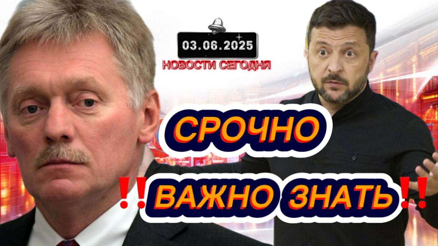 СРОЧНО‼️Новости Сегодня‼️ 03.06.2025 Главные новости сегодня свежие и последние новости мира России