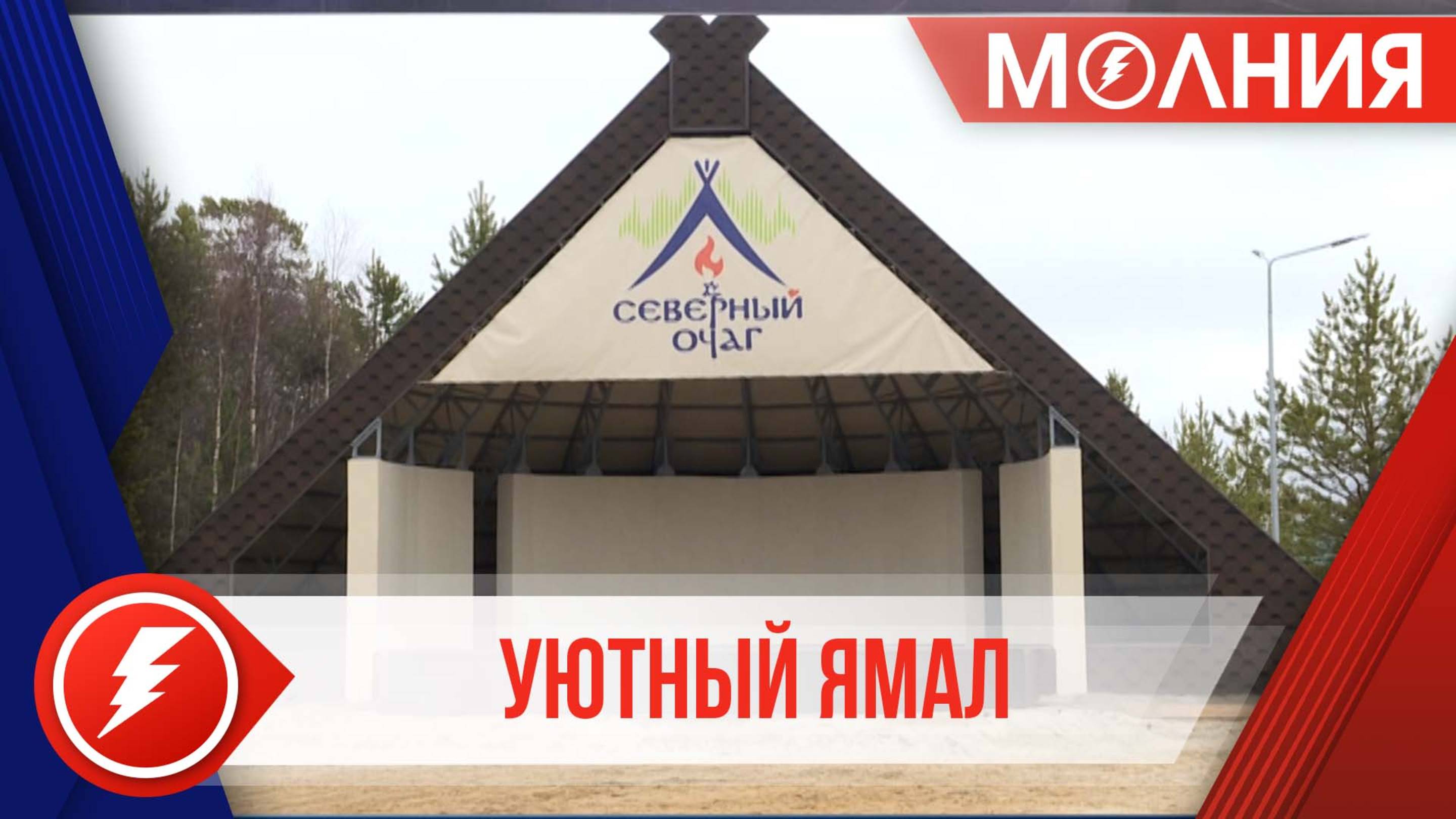 Парк культуры и отдыха «Северный очаг» украсила сцена в форме чума