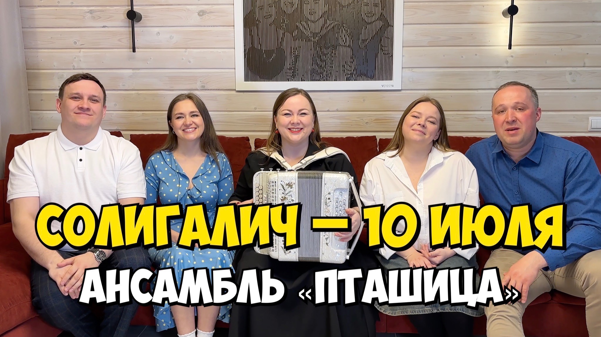 СОЛИГАЛИЧ – 10 июля 18:00, Центр досуга – Концерт ансамбля ПТАШИЦА | Песни под гармонь