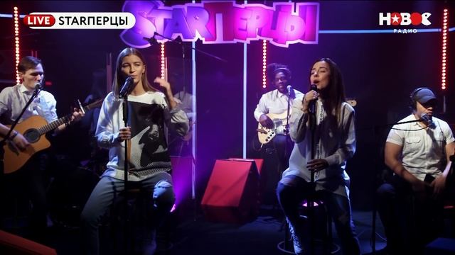 #2Маши - Босая (LIVE) | STARПЕРЦЫ | НОВОЕ РАДИО