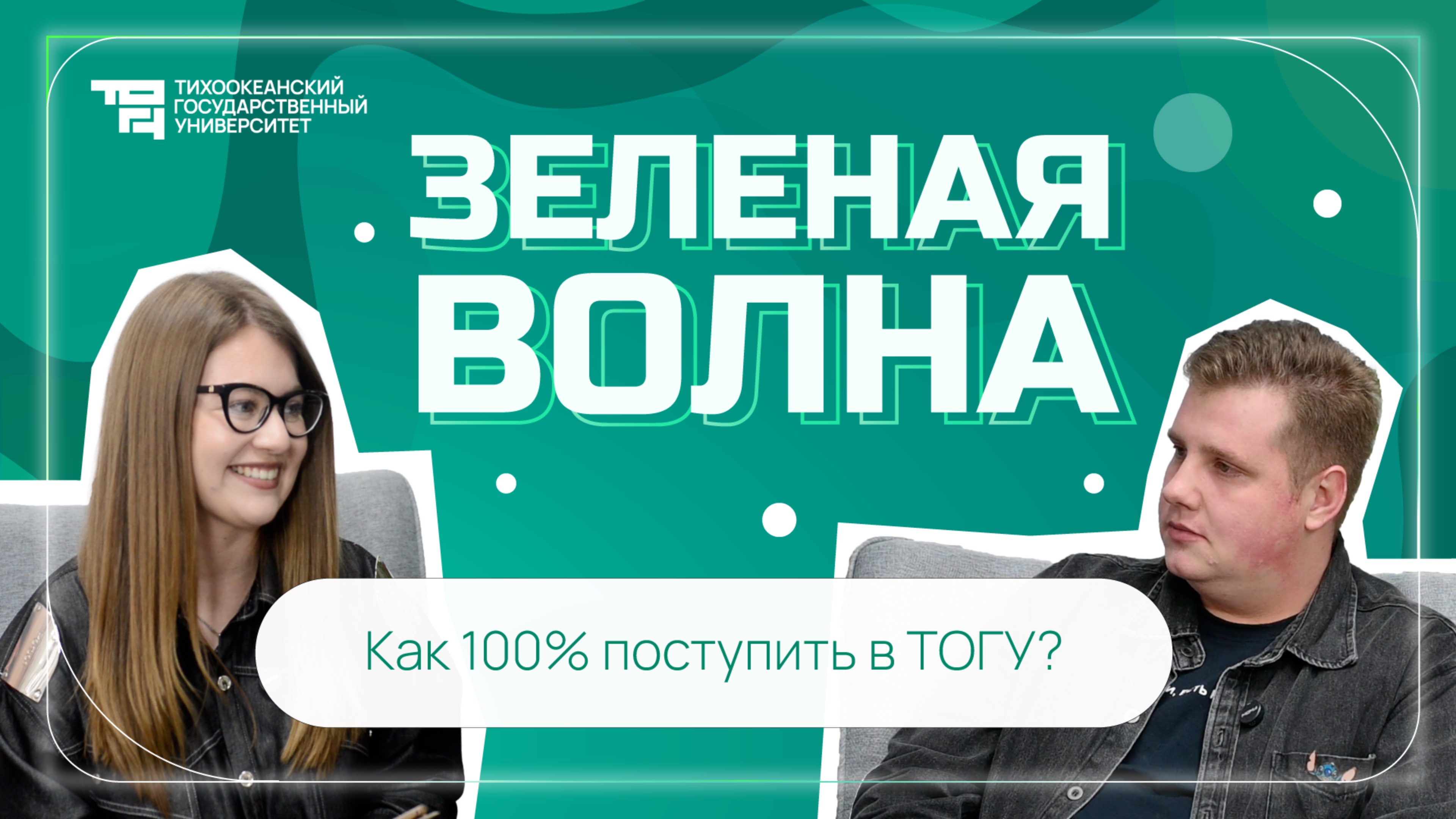 Приёмная кампания - 2025: как 100% поступить в ТОГУ?