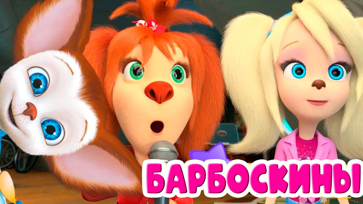 БАРБОСКИНЫ Секрет Вкуснейшего Торта и Варенья - Игровой Мультик для детей