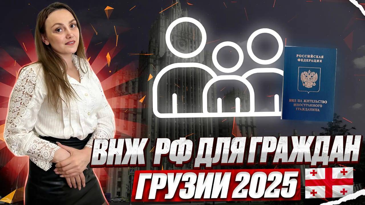 Получить ВНЖ для граждан Грузии! Все о получении вида на жительство!