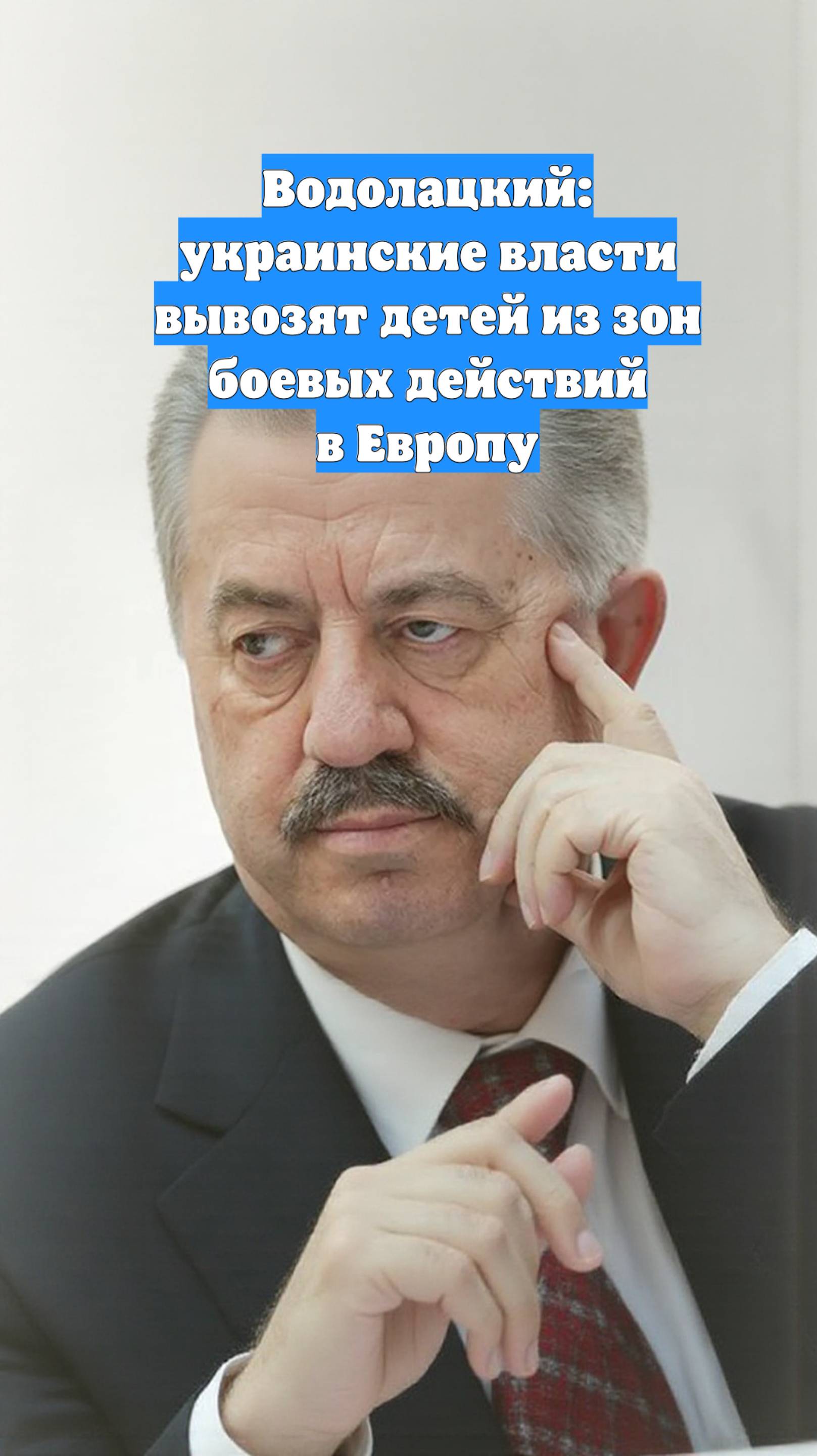 Водолацкий: украинские власти вывозят детей из зон боевых действий в Европу
