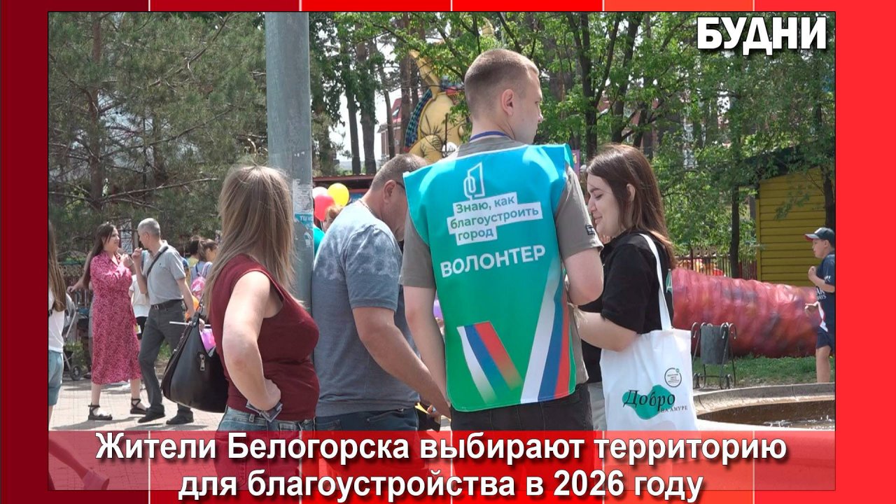 Жители Белогорска выбирают территорию для благоустройства в 2026 году