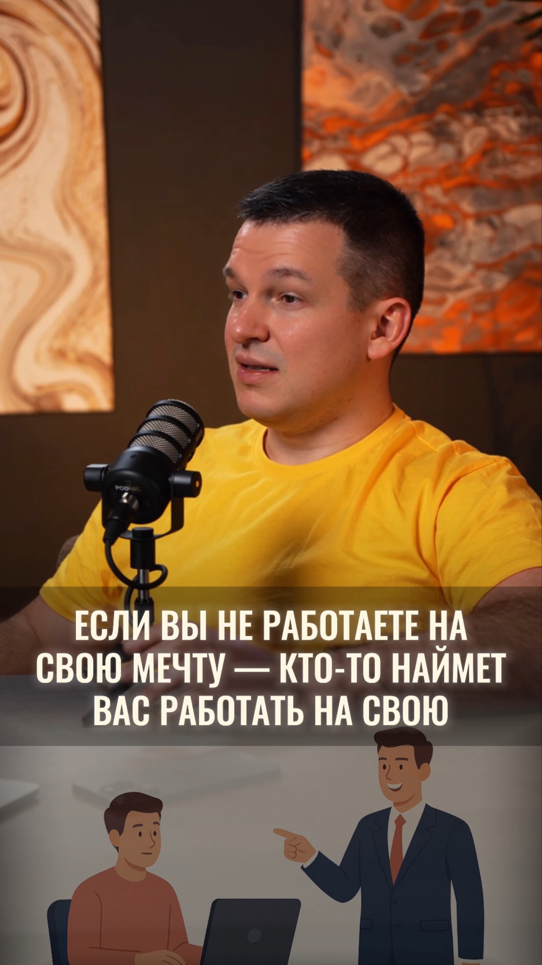 Если вы не работаете на свою мечту — кто-то наймет вас работать на свою