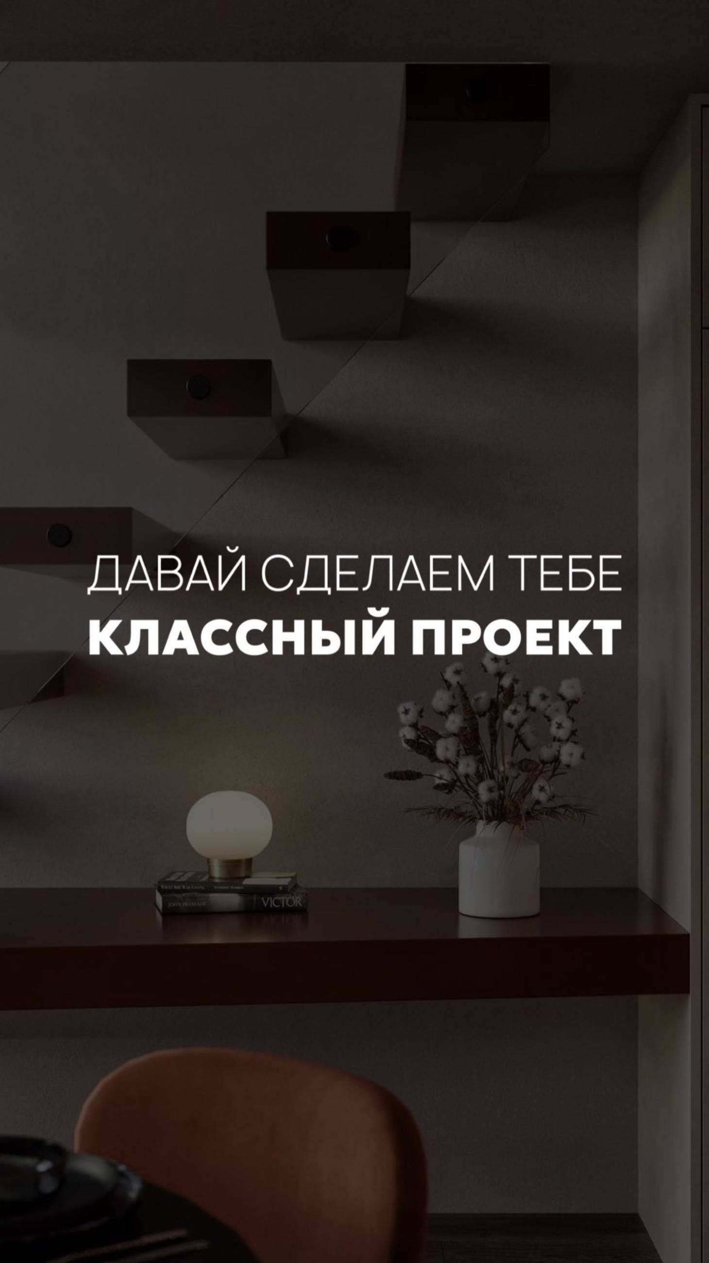 Давай сделаем тебе классный проект #дизайнинтерьера