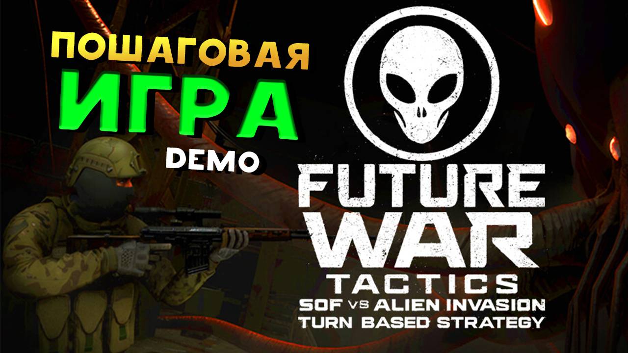 Демо версия - Future War Tactics: SOF vs Alien Invasion - пошаговая игра на русском
