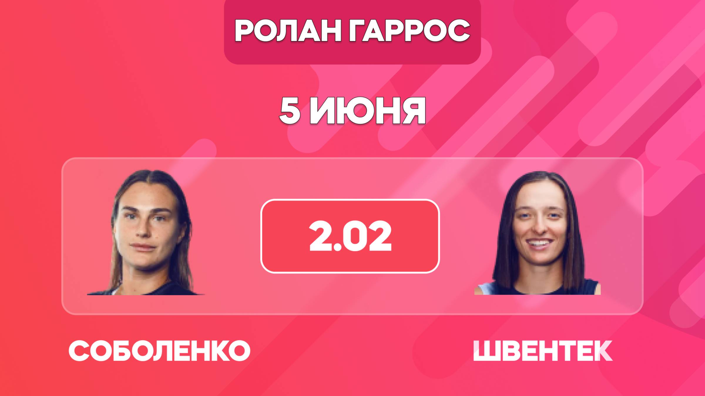 Соболенко - Швентек прогноз на матч / Ролан Гаррос 2025 / Прогнозы на теннис