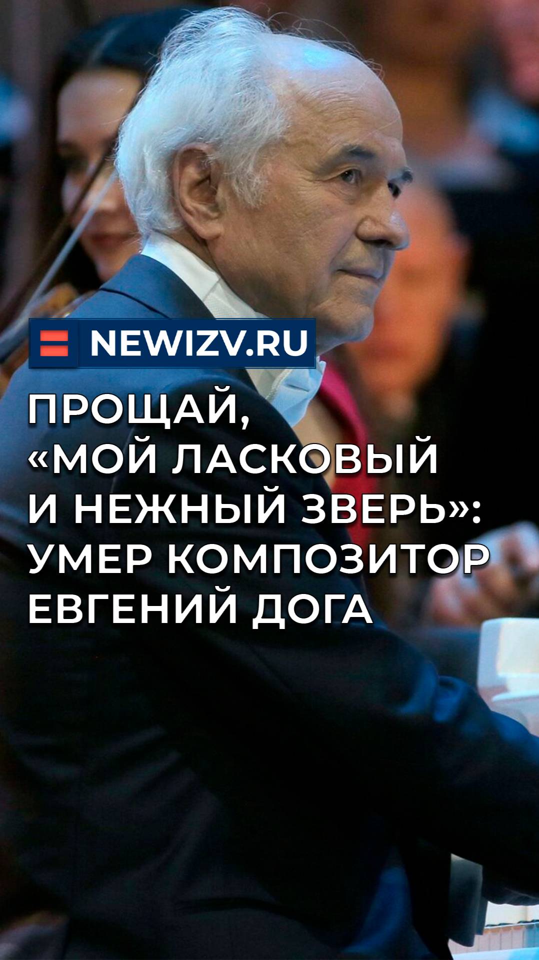 Прощай, «Мой ласковый и нежный зверь»: умер композитор Евгений Дога