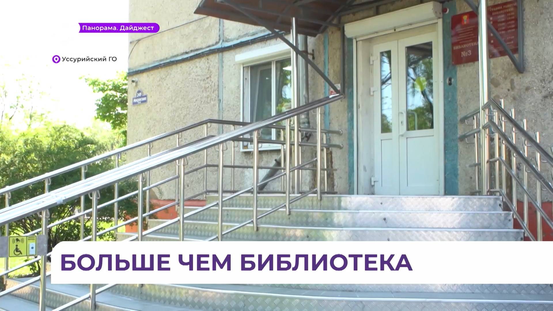 В Уссурийске завершается модернизация библиотеки № 3 по нацпроекту