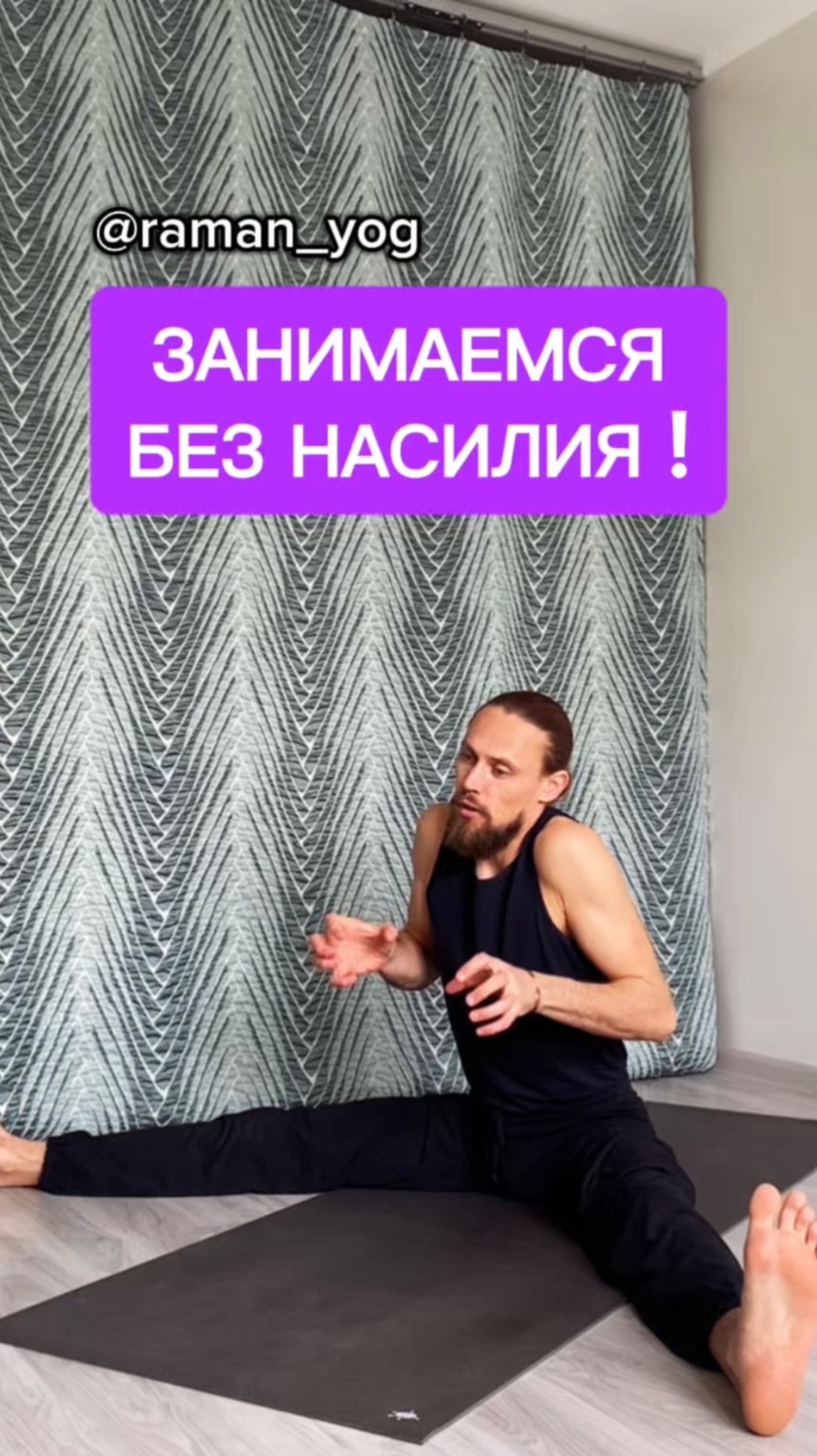 📌 Заниматься без насилия‼️ #reels #yoga #зож #йога #shorts #short #здоровье #раманйог #йогаонлайн