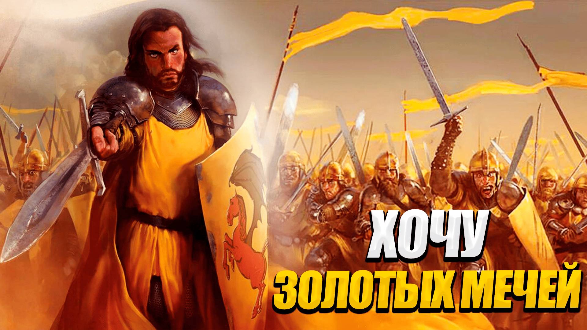 КОПЛЮ НА ЗОЛОТЫХ МЕЧЕЙ В МОДЕ ИГРЫ ПРЕСТОЛОВ-A WORLD OF ICE AND FIRE V10 MOUNT AND BLADE WARBAND#10