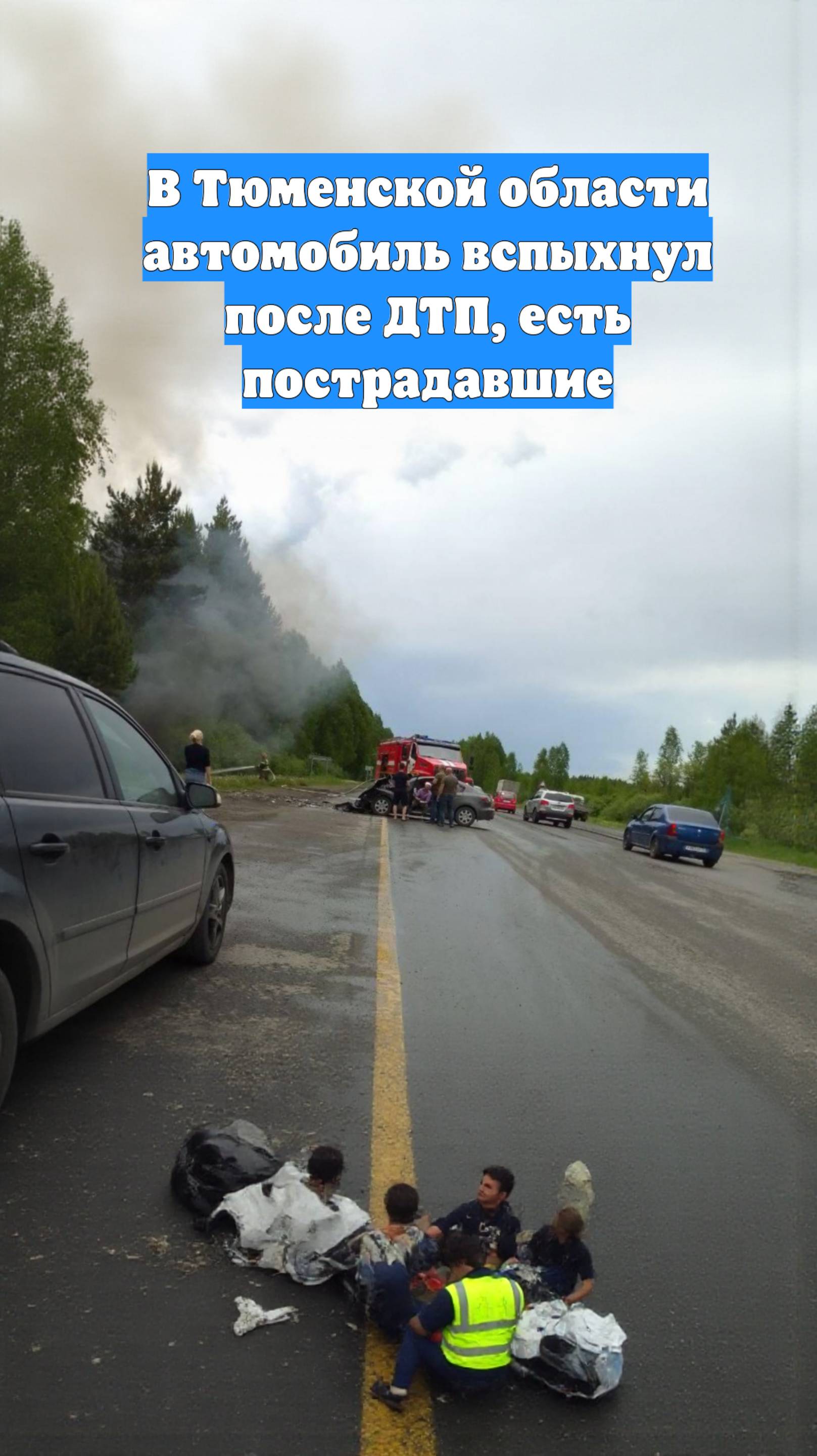 В Тюменской области автомобиль вспыхнул после ДТП, есть пострадавшие