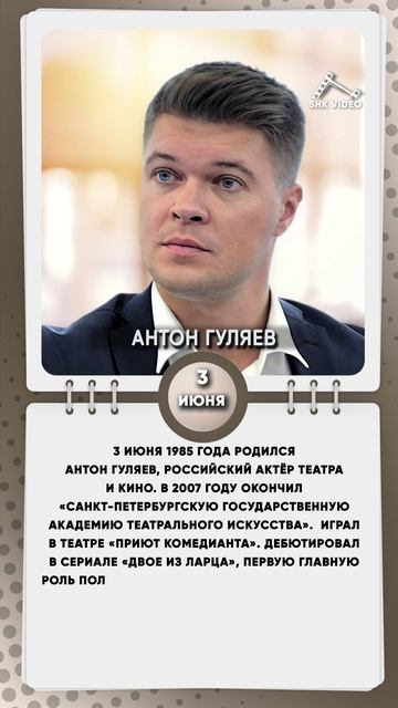 3 июня 1985 года родился Антон Гуляев, российский актёр театра и кино.