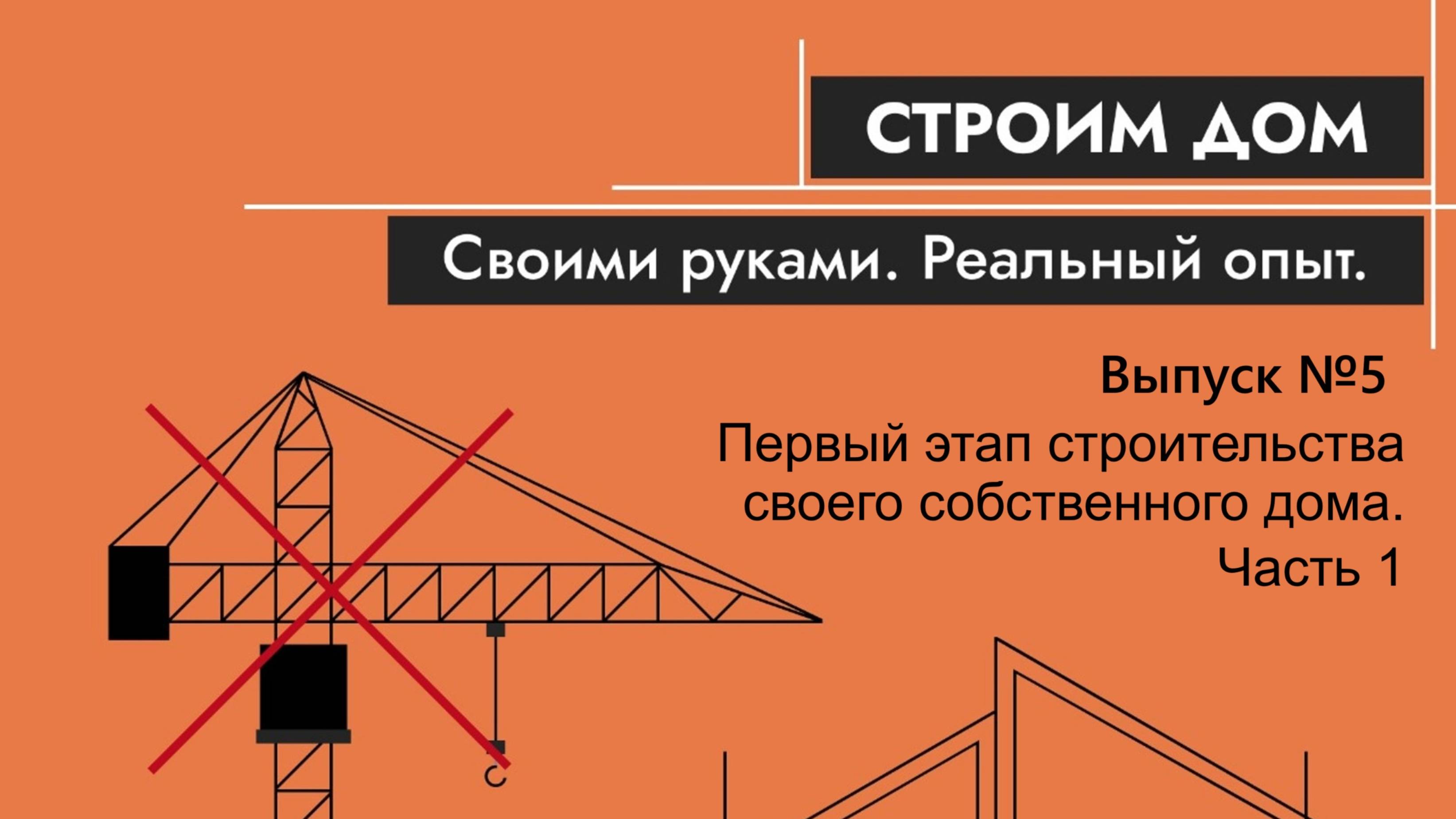 Выпуск №5. С чего начать? Первый этап строительства своего собственного дома.