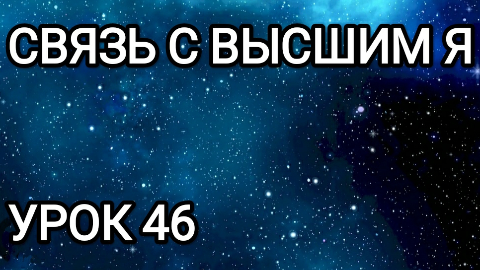 Связь с Высшим Я! Урок 46.