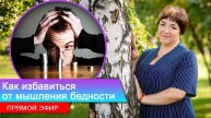 Как избавиться от мышления бедности | Прямой Эфир