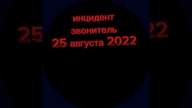 стикманы инциденты 1