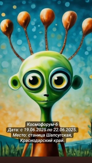 Космофорум-6