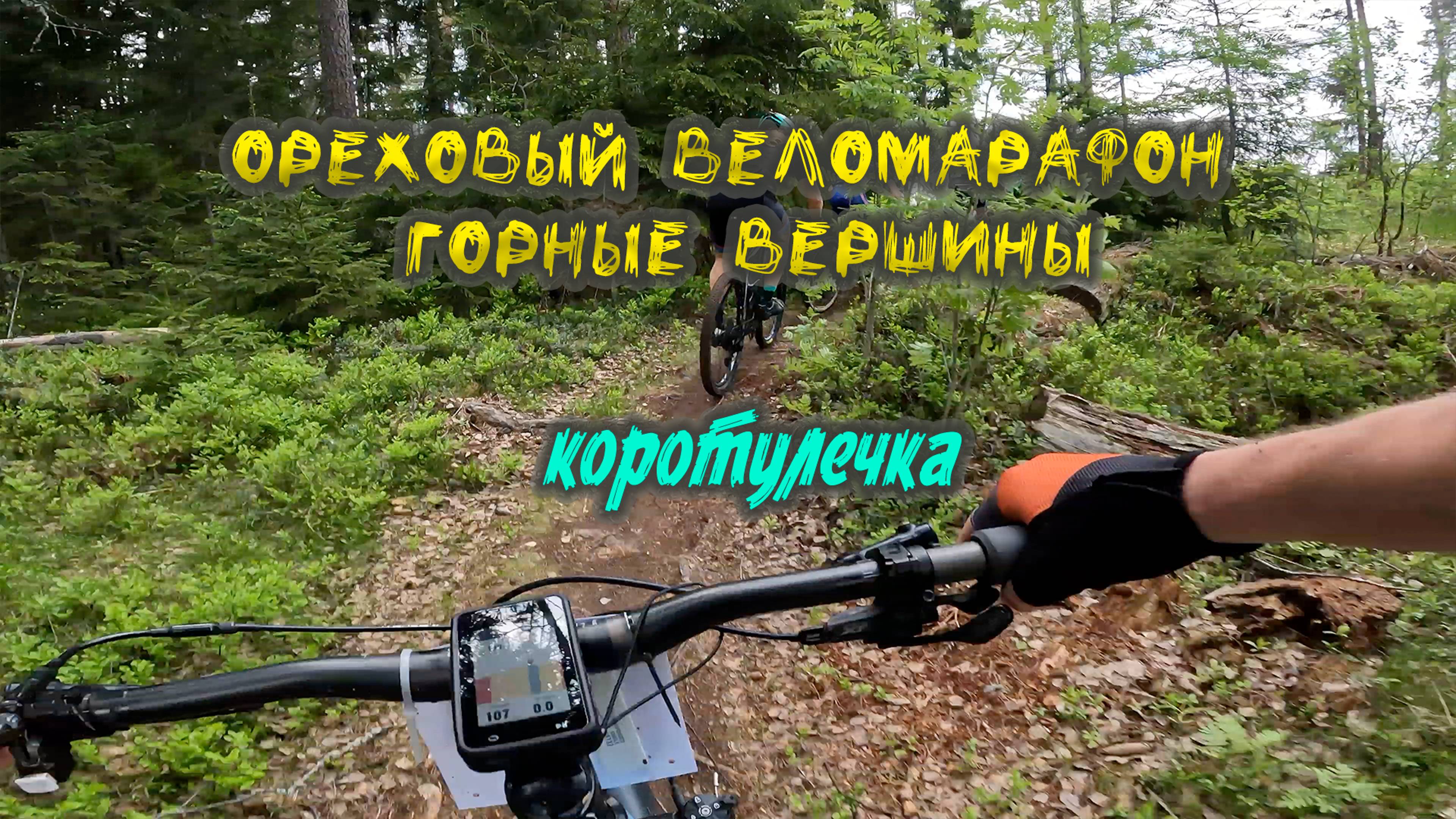 Ореховый веломарафон Горные вершины - коротулечка