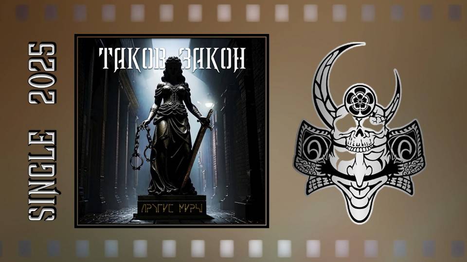 Другие Миры - Таков закон (2025) (Rock/Мetal)