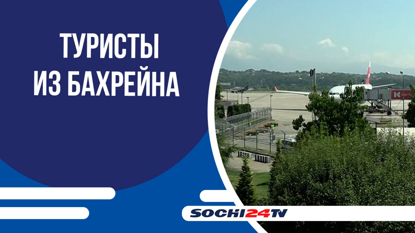 Запущены регулярные авиарейсы Бахрейн — Сочи!