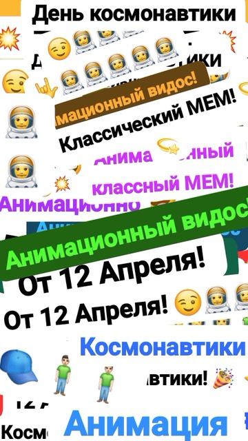 Чудак и От. 12 Апреля День Космонавтики! 😃🚀 Анимация✅😉 2025💥💥 Музыкальный мем😏 Шортс