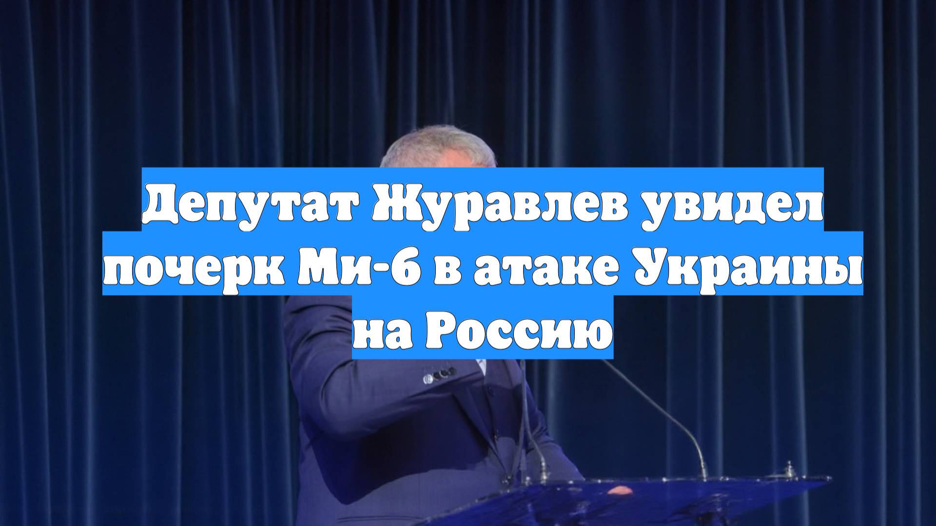 Депутат Журавлев увидел почерк Ми-6 в атаке Украины на Россию