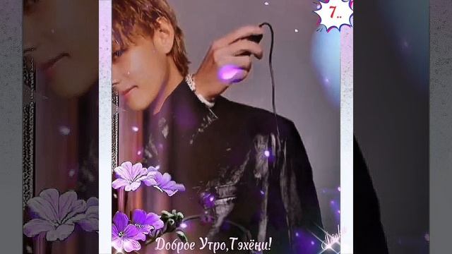Доброе Утро,Тэхёни!💞💋💞