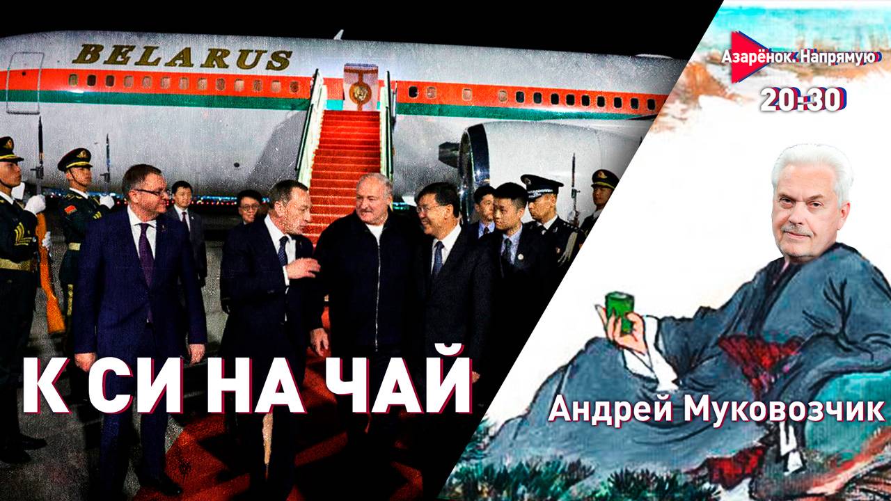 Лукашенко в Китае | Объедки для беглых | Белорус сбивает дроны | Муковозчик