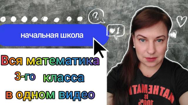 Вся математика 3-го класса в одном видео. Руководство для родителей.