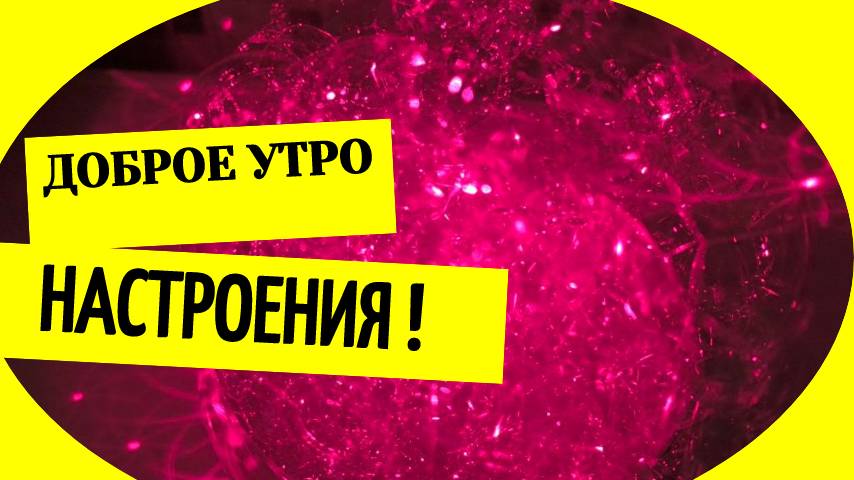 Пожелания настроения доброго утра
