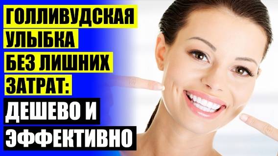 😁 КЕРАМИЧЕСКИЕ ВИНИРЫ СТОИМОСТЬ 🔥 ВИНИРЫ ВОЛОГДА