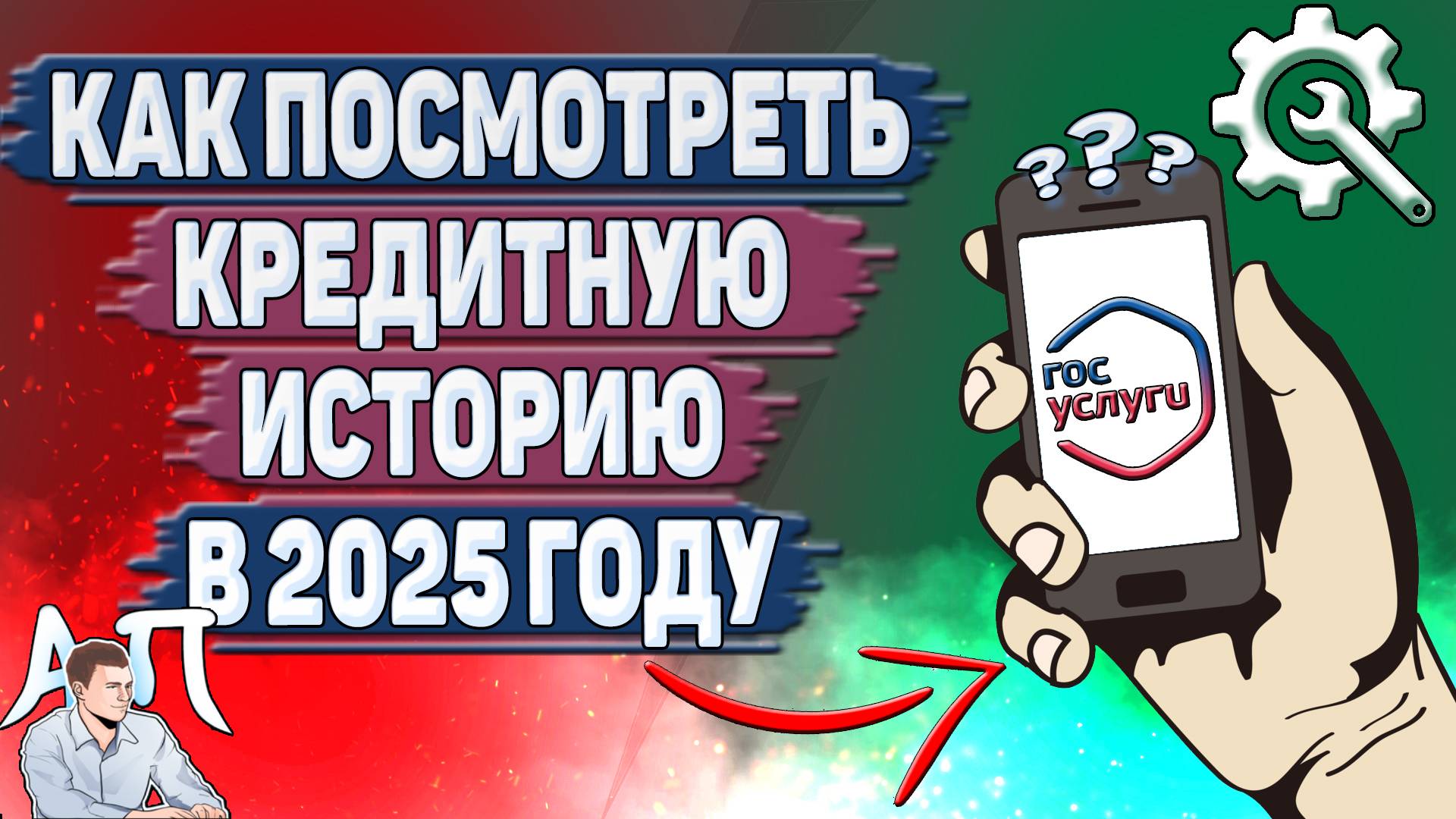 Как посмотреть кредитную историю на Госуслугах в 2025 году?