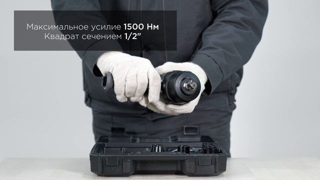 Гайковерт пневматический ударный 1/2" с комплектом ударных головок