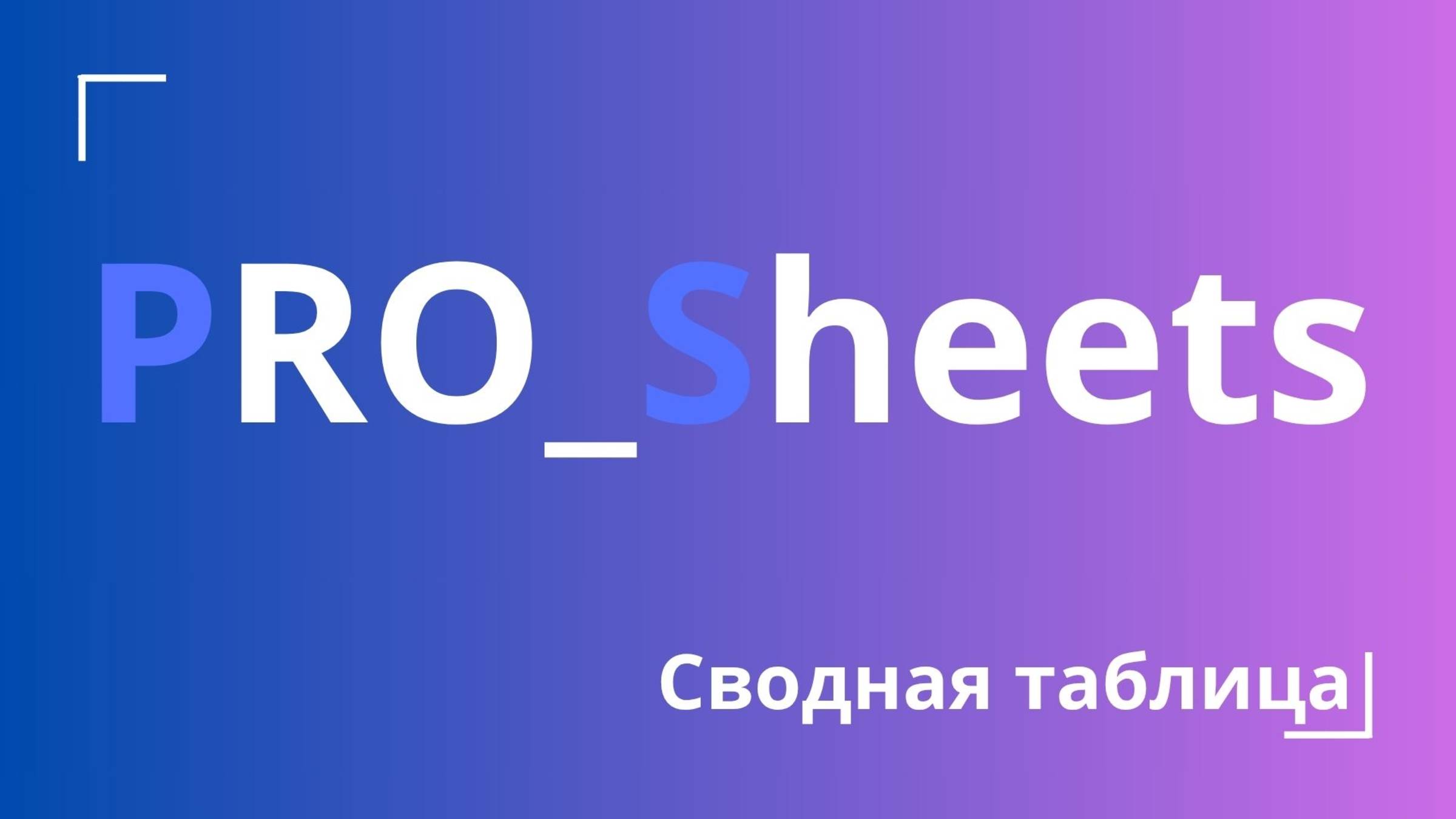 Урок №16 - Основы работы со сводной таблицей в гугл