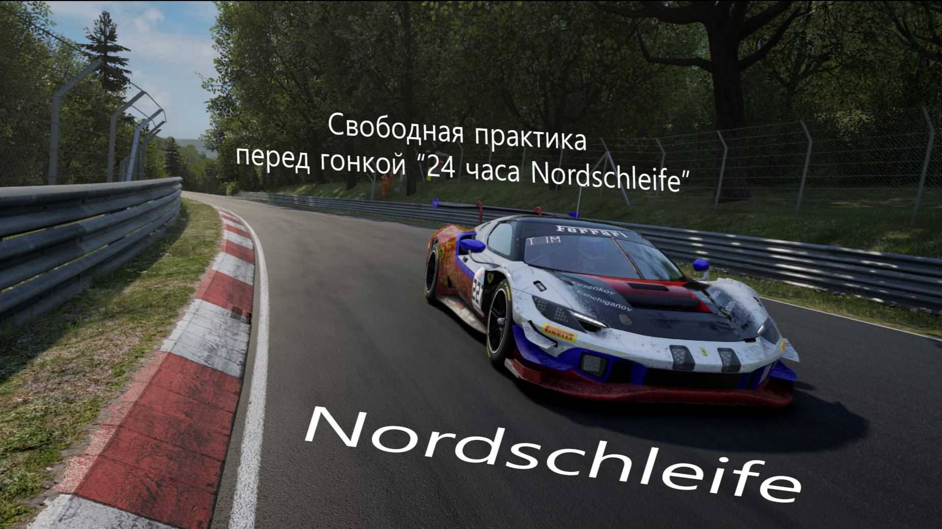 Assetto Corsa Competizione. Свободная практика 1 . трасса Nordschleife