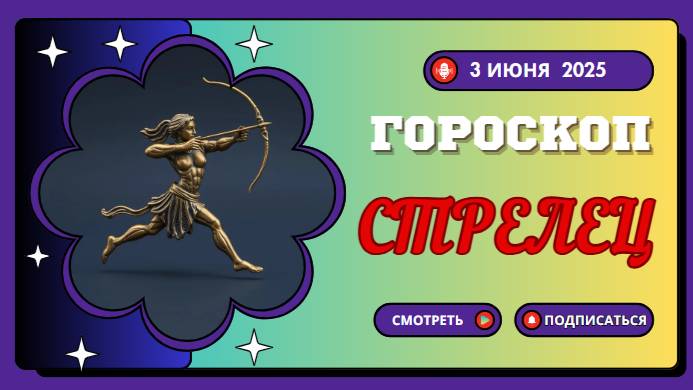 ♐ ГОРОСКОП НА СЕГОДНЯ 3 ИЮНЯ 2025 ДЛЯ СТРЕЛЬЦОВ: ДОРОГА ПРИКЛЮЧЕНИЙ ОТКРЫТА!