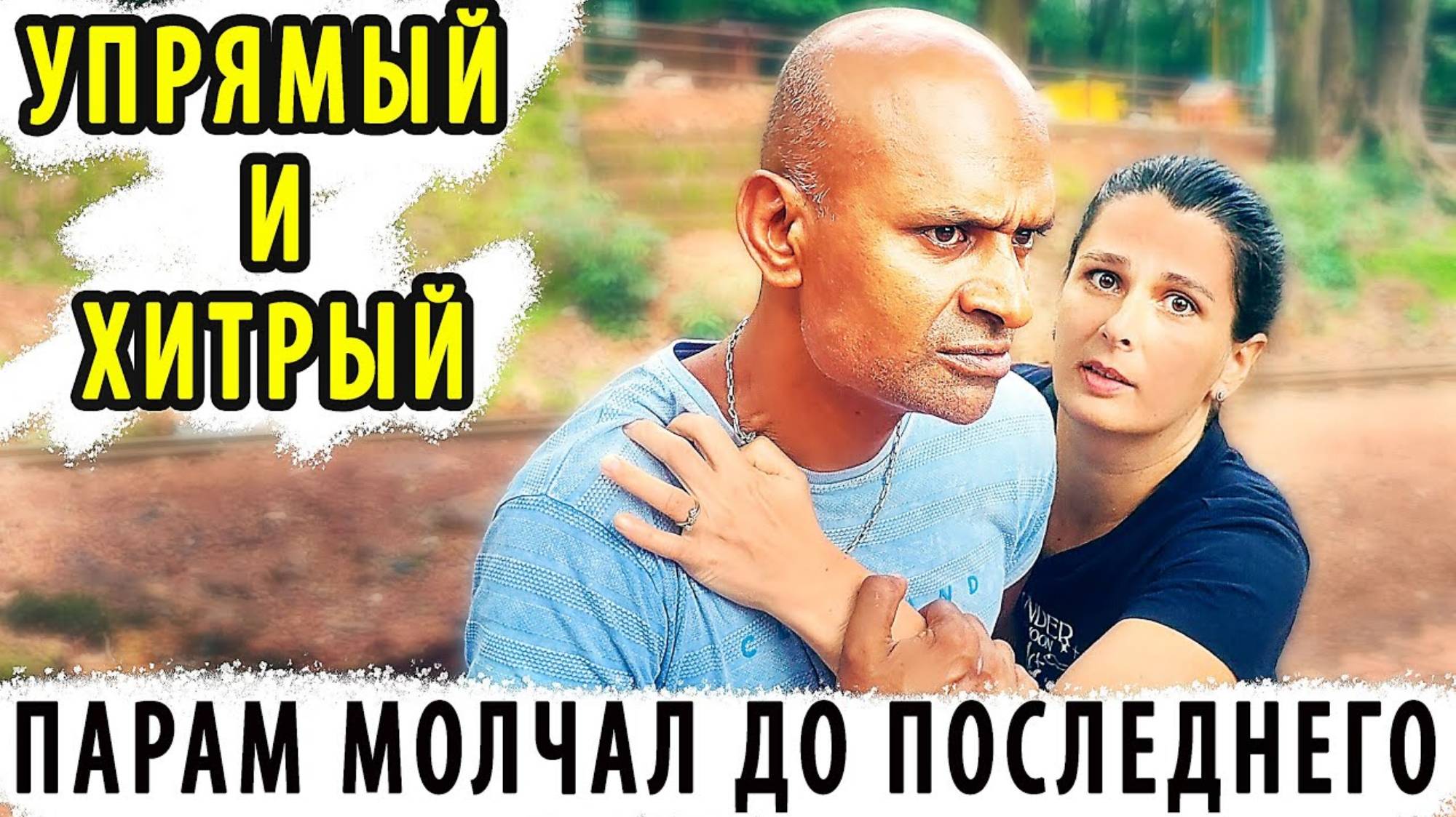 ЗАМУЖ В ИНДИЮ. ХОЗЯИН НЕДОВОЛЕН. Мы потратили денег больше, чем договаривались