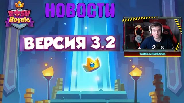 RUSH ROYALE / ОБНОВЛЕНИЯ ВЕРСИЯ 3.2 / НОВОСТИ 15.03.21