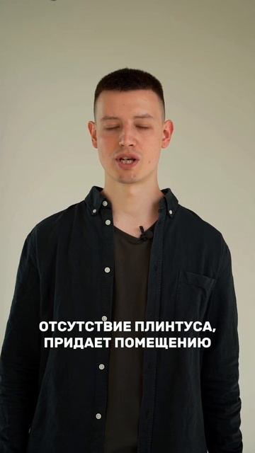 Стык Пола без плинтуса☑️ #отделкамосква  #дизайнинте?