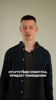 Стык Пола без плинтуса☑️ #отделкамосква #дизайнинте?